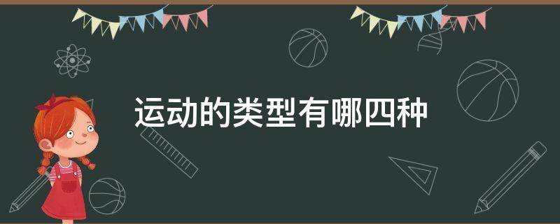 运动的类型有哪四种（运动的类型有哪四种三年级）