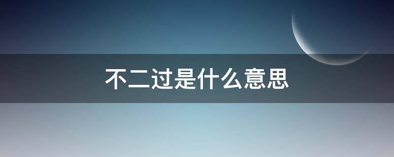 不二过是什么意思 不二过啥意思