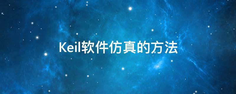 Keil软件仿真的方法 keil软件仿真使用方法