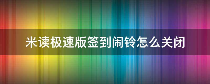 米读极速版签到闹铃怎么关闭 米读极速版在哪里签到