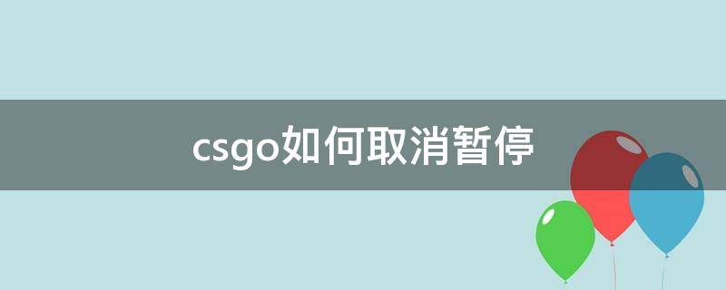 csgo如何取消暂停 Csgo怎么取消暂停