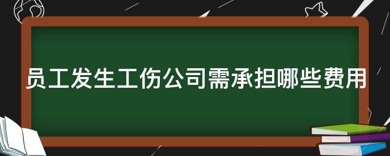 员工发生工伤公司需承担哪些费用 员工发生工伤单位要负担什么费用?