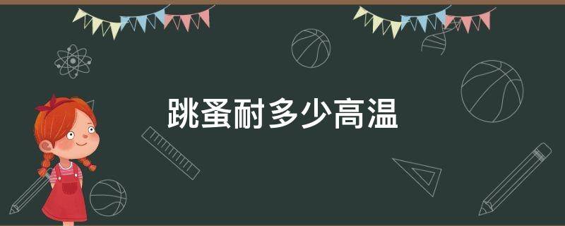 跳蚤耐多少高温 跳蚤耐温度最高几度