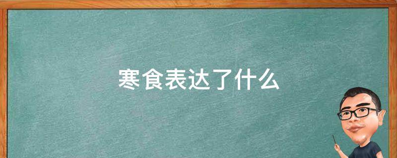 寒食表达了什么 寒食表达了什么意思