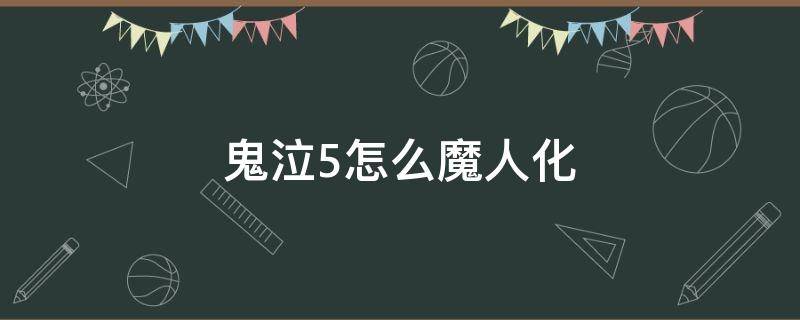 鬼泣5怎么魔人化 鬼泣5怎么魔人化手柄