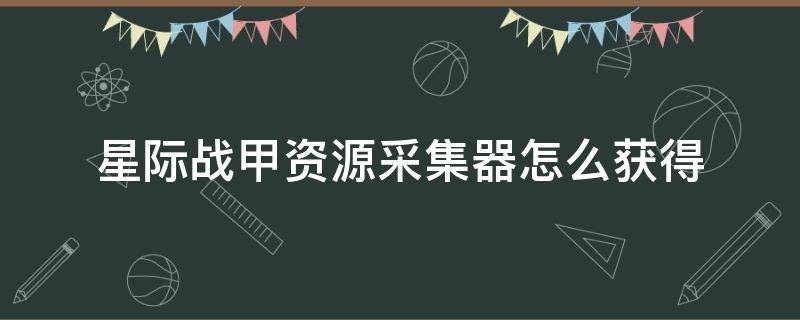 星际战甲资源采集器怎么获得 星际战甲如何获得采集器