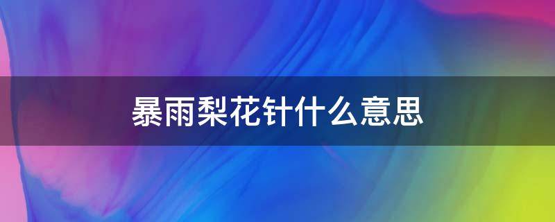 暴雨梨花针什么意思 暴雨梨花针什么意思剑三