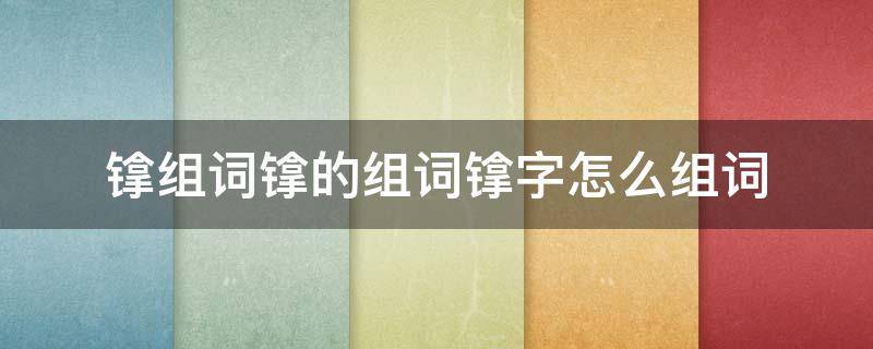 镎组词镎的组词镎字怎么组词（冴字组词怎么组）