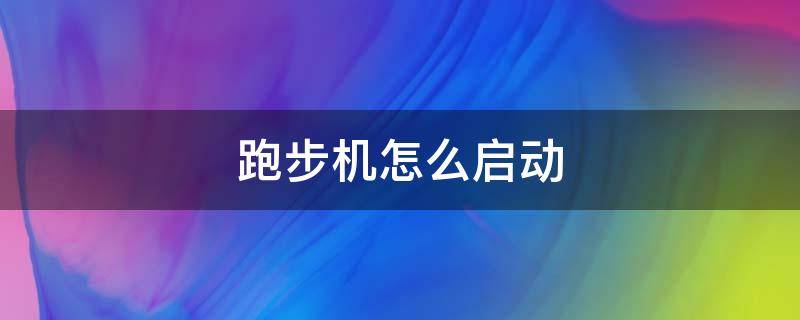 跑步机怎么启动（亿健跑步机怎么启动）