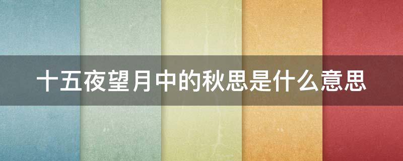 十五夜望月中的秋思是什么意思 十五夜望月里面的秋思是什么意思