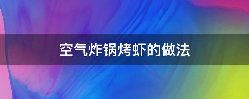 空气炸锅烤虾的做法 空气炸锅如何做烤虾窍门