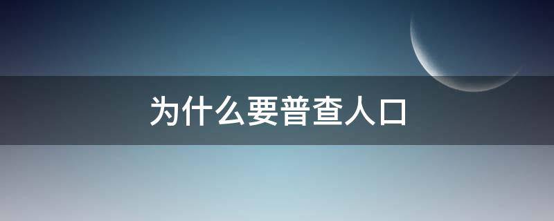 为什么要普查人口（为什么要普查人口呢）