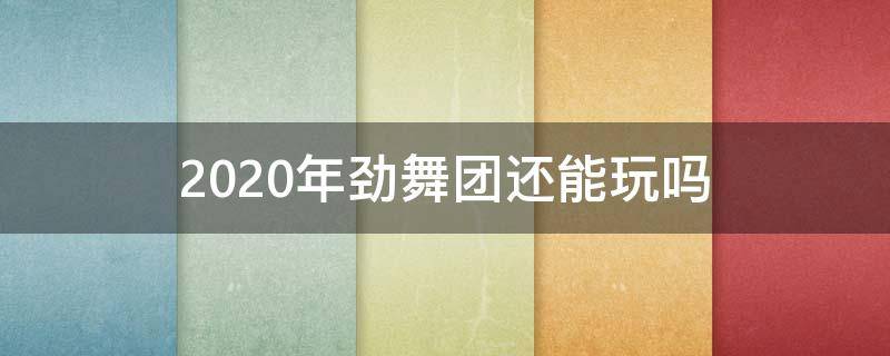 2020年劲舞团还能玩吗 2020劲舞团维护时间