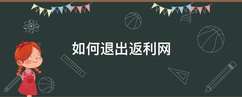 如何退出返利网 注册返利网后怎么取消