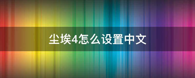 尘埃4怎么设置中文（尘埃4怎么设置中文语音）