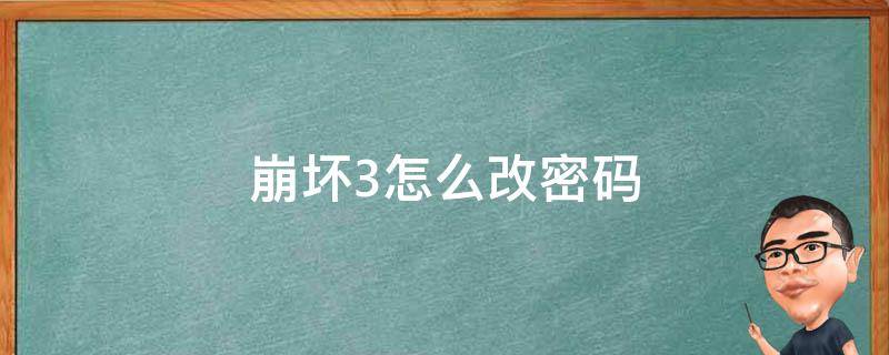 崩坏3怎么改密码（崩坏3怎么改密码和邮箱）