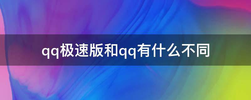 qq极速版和qq有什么不同 QQ和QQ极速版有什么区别