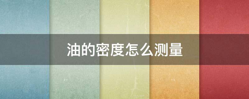 油的密度怎么测量 密度计测定石油密度