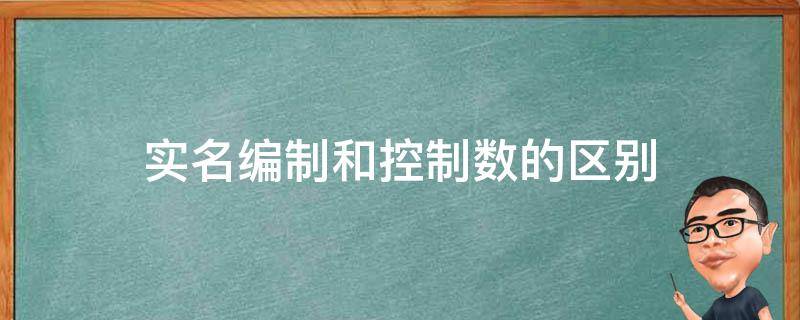 实名编制和控制数的区别（非实名编制是什么意思）