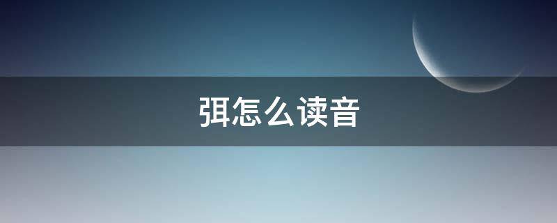 弭怎么读音 弭怎么读出来