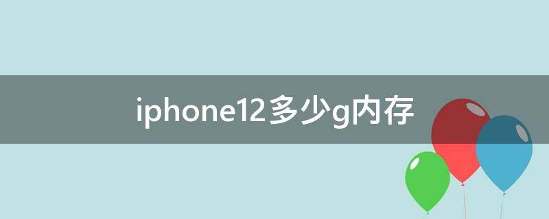 iphone12多少g内存 iphone11多少g内存