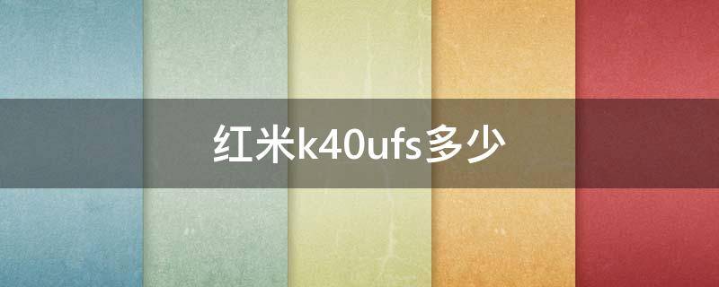 红米k40ufs多少（红米k40 ufs）