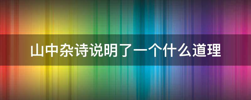 山中杂诗说明了一个什么道理 山中杂诗的理解