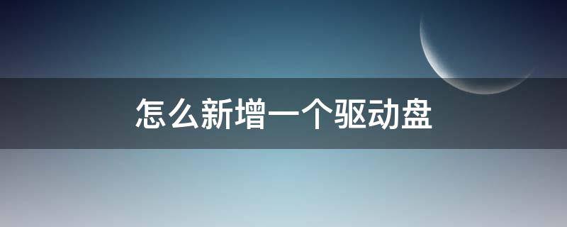 怎么把新加的硬盘设置成逻辑驱动器 怎么新增一个驱动盘