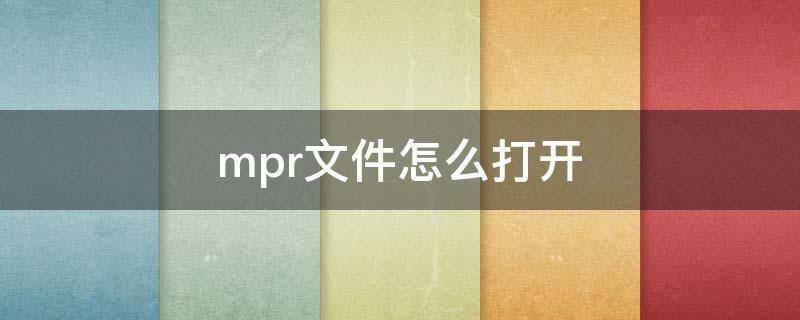 mpr文件怎么打开（.mp文件怎么打开）