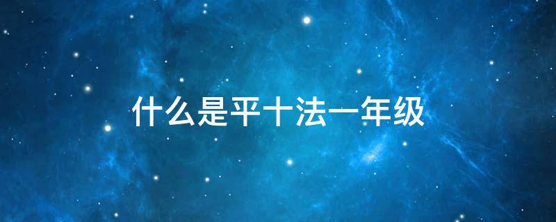 什么是平十法一年级 小学一年级平十法怎么讲解