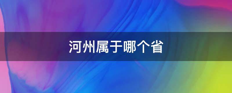 河州属于哪个省 河县属于哪个省市