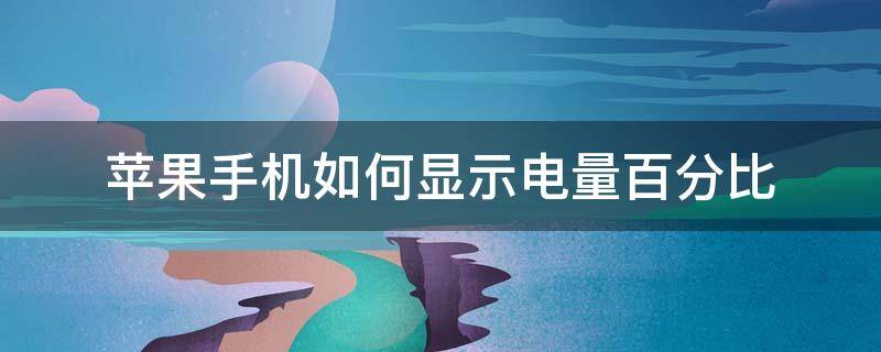 苹果手机如何显示电量百分比（苹果手机如何显示电量百分比苹果13）