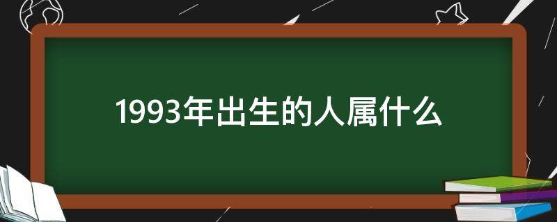 1993年出生的人属什么 1993年出生的今年多大了