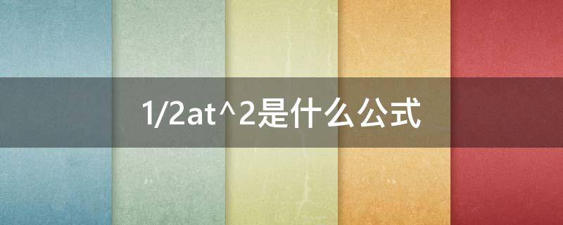 1/2at^2是什么公式 1+2的公式是什么