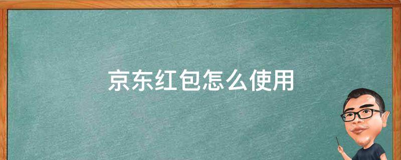 京东红包怎么使用 京东红包怎样使用