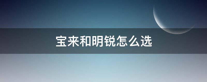 宝来和明锐怎么选 明锐跟宝来怎么选明锐最新款