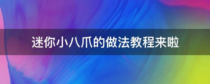 迷你小八爪的做法教程来啦 迷你小八爪怎么做好吃