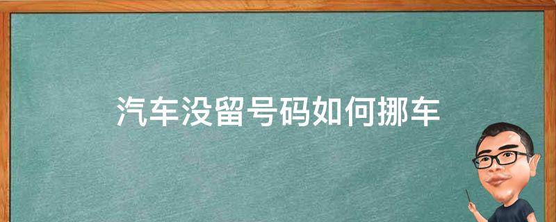 汽车没留号码如何挪车（没有留号码的车挪车）