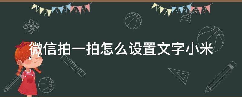 微信拍一拍怎么设置文字小米（微信里的拍一拍怎样设置文字）