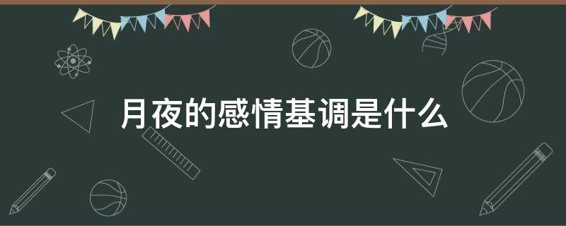 月夜的感情基调是什么（月夜诗的感情基调是什么）