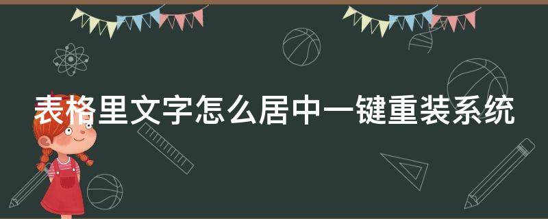 表格里文字怎么居中一键重装系统 表格里文字怎样居中