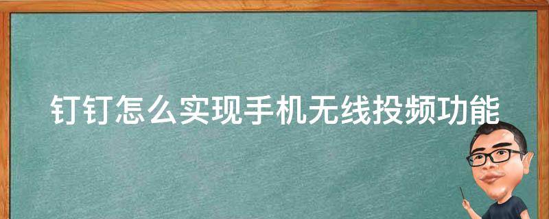 钉钉怎么实现手机无线投频功能 钉钉怎么实现手机无线投频功能呢