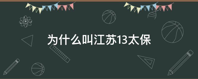 为什么叫江苏13太保（什么叫江苏十三太保）