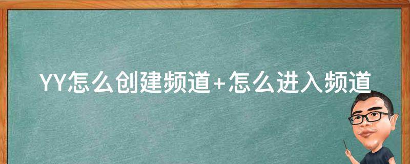 YY怎么创建频道（yy怎么创建频道怎么分房间）