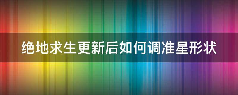 绝地求生更新后如何调准星形状 绝地求生设置准星样式