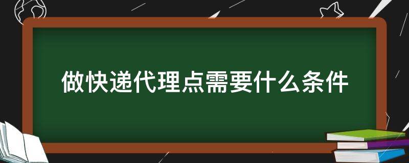 做快递代理点需要什么条件 做快递代理点需要什么条件一个月能挣几个钱