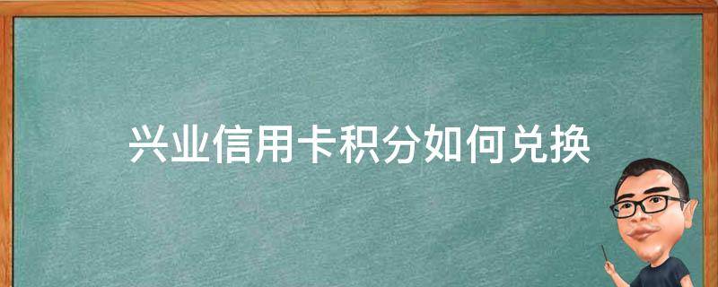 兴业信用卡积分如何兑换（兴业信用卡积分如何兑换年费）