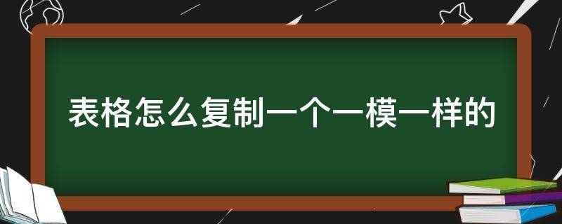 表格怎么复制一个一模一样的 word表格怎么复制一个一模一样的