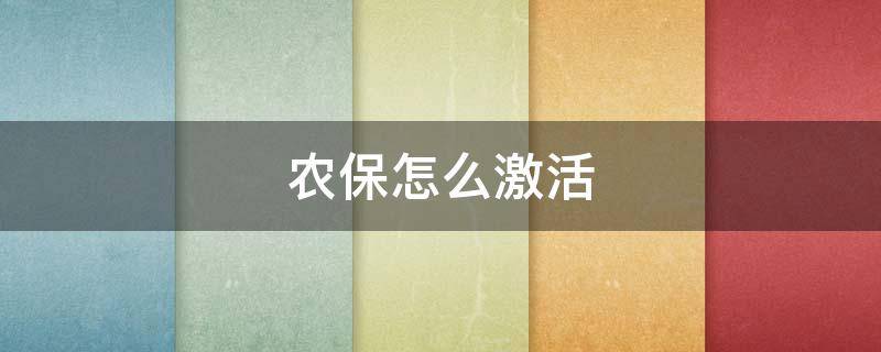 农保怎么激活（农保怎么激活步骤）