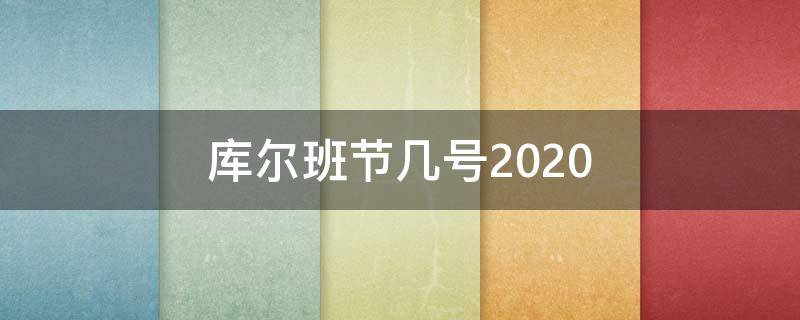 库尔班节几号2020（库尔班节几号2021）